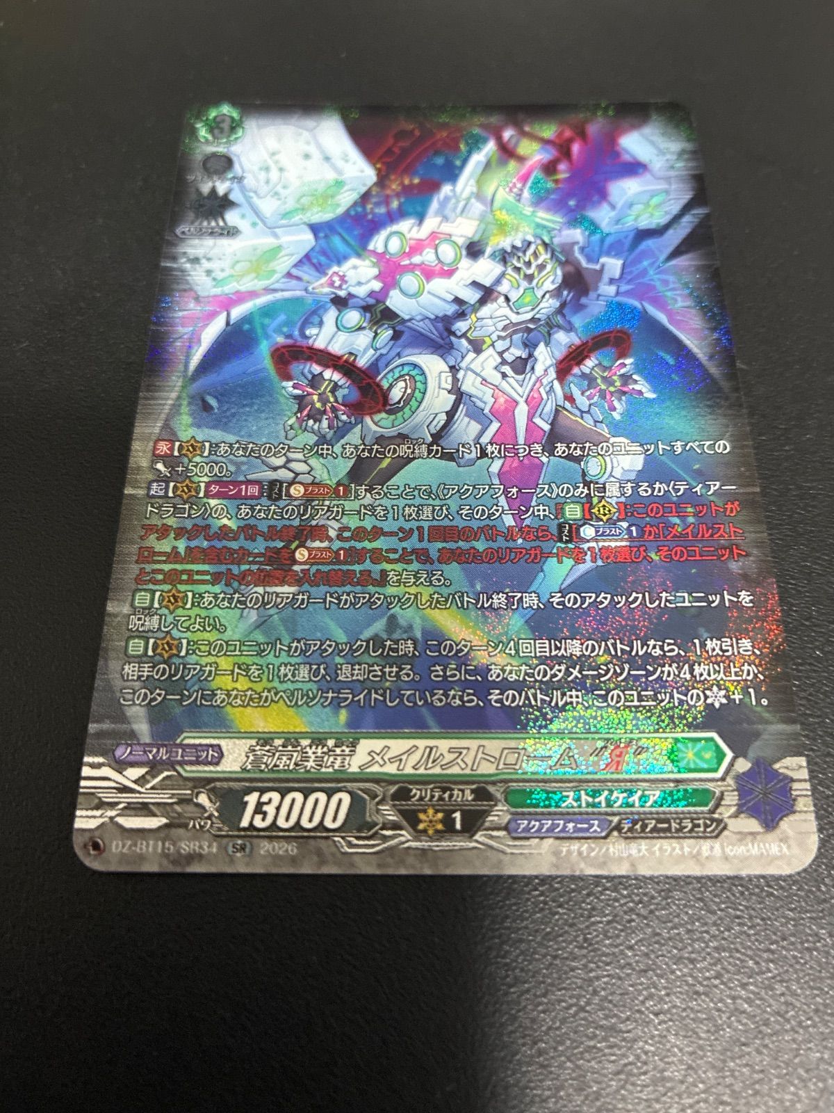 蒼嵐業竜メイルストローム 