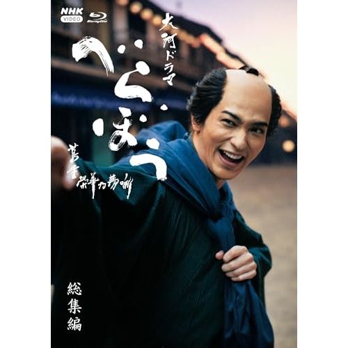 【Blu-ray】横浜流星 / 大河ドラマ べらぼう～蔦重栄華乃夢噺～ 総集編(Blu-ray Disc) (NSBS-54754)