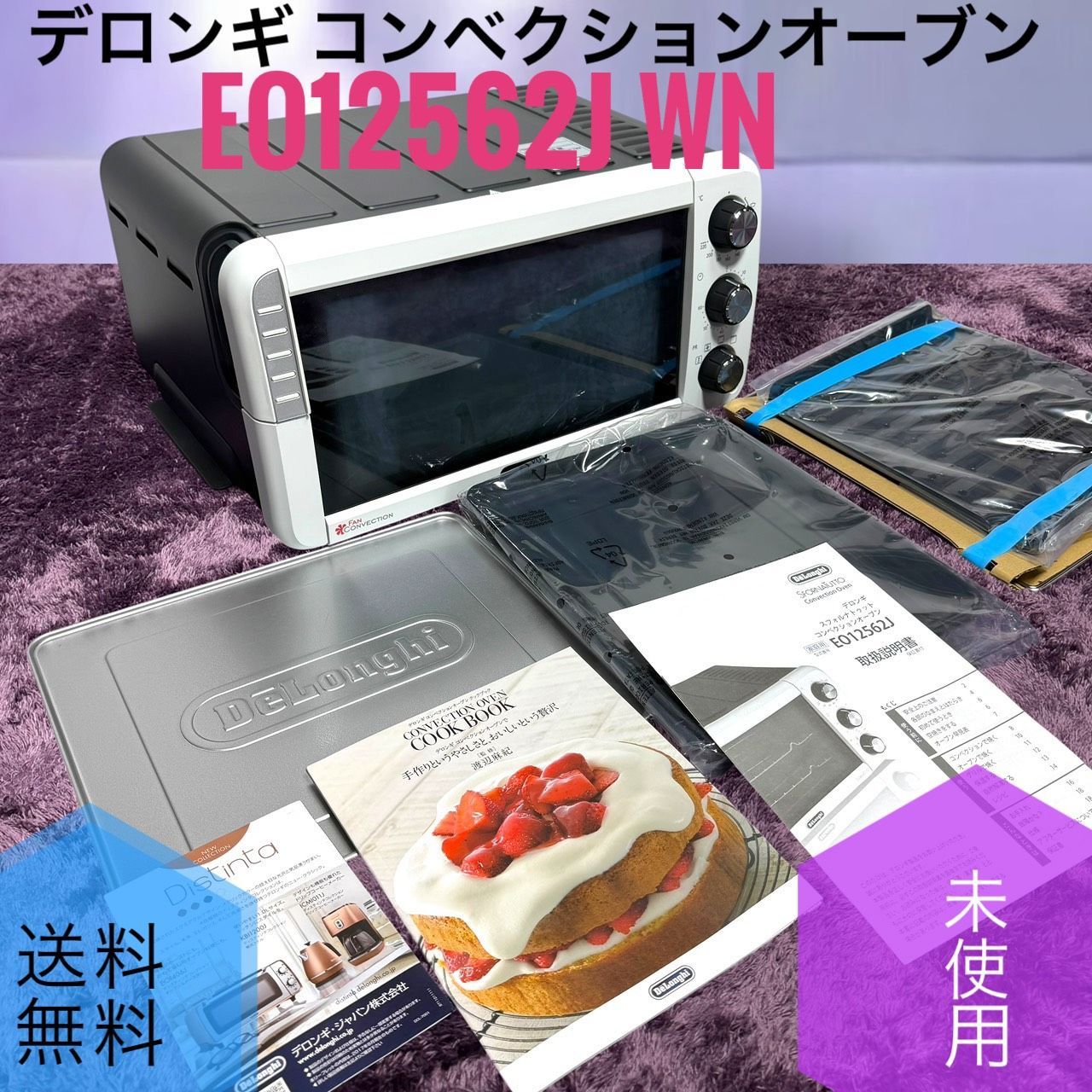 ☆未使用品 DeLonghi デロンギ EO12562J WN ホワイト×ブラック コンベクションオーブン スフォルナトゥット 焼きムラなし 時短予熱