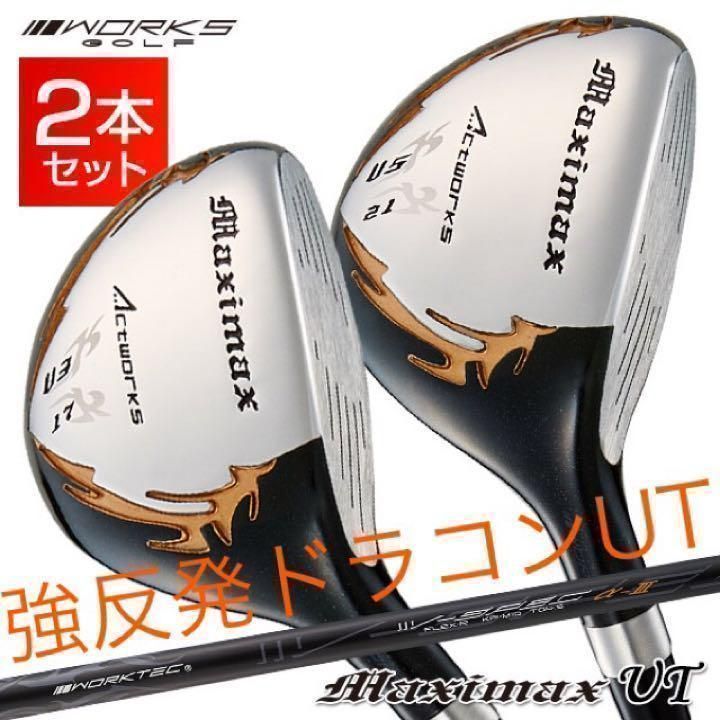 【新品】2本揃って最安値！ワークスゴルフ マキシマックス　強反発　ユーティリティ UT 2本セット
