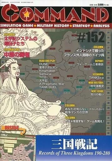 【中古】ボードゲーム コマンドマガジン Vol.152号 三国戦記 Records of Three Kingdoms 190-280