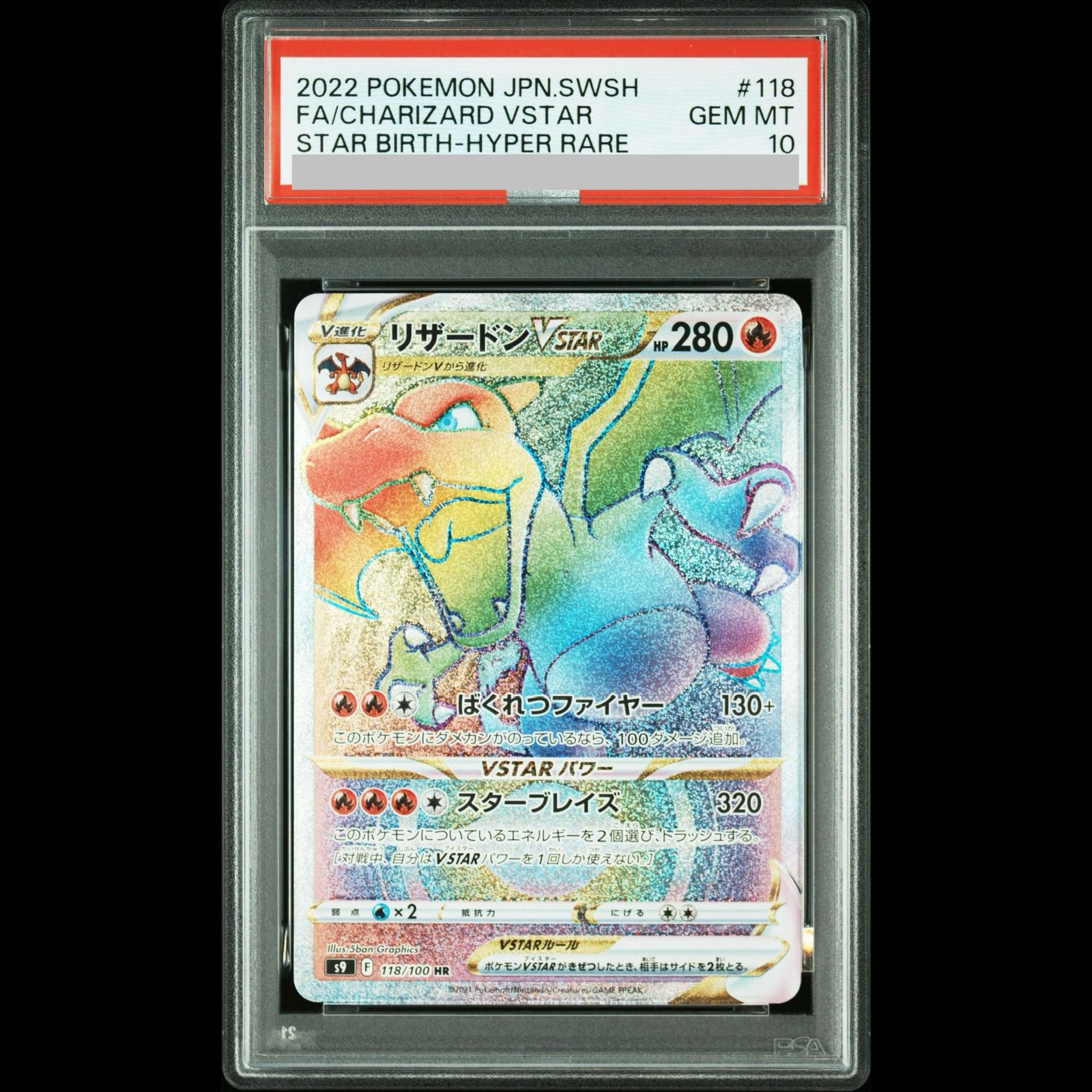 PSA10 リザードンVSTAR【HR】 PSA10】リザードンVSTAR HR 118/100 1枚 - メルカリ