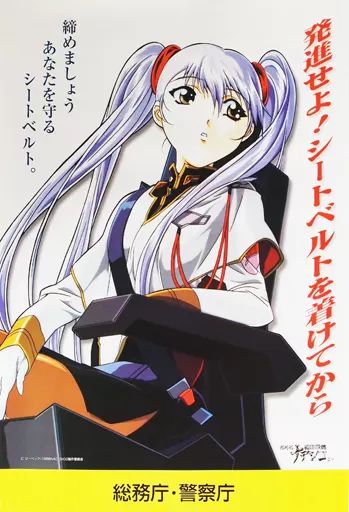 【中古】ポスター(アニメ) B2シートベルト着用啓発ポスター(総務庁・警察庁Ver.) ホシノ・ルリ 「劇場版 機動戦艦ナデシコ」