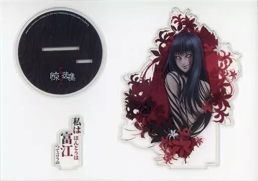 【中古】アクリルスタンド・アクリルパネル 富江 アクリルスタンド 「伊藤潤二 コレクション」 中国限定