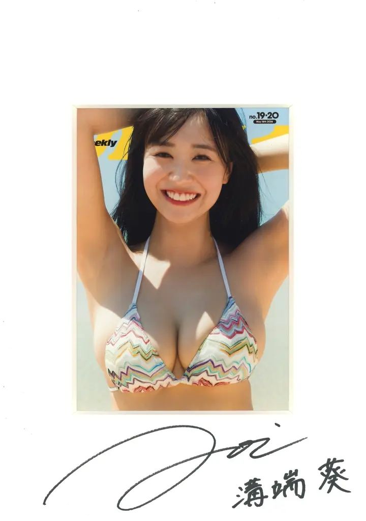 【中古】紙製品 溝端葵 直筆サイン入りプレイボーイ表紙アートプリント 週刊プレイボーイ 創刊60周年記念 2026年通期(1月～12月) オリジナルグッズプレゼント当選品
