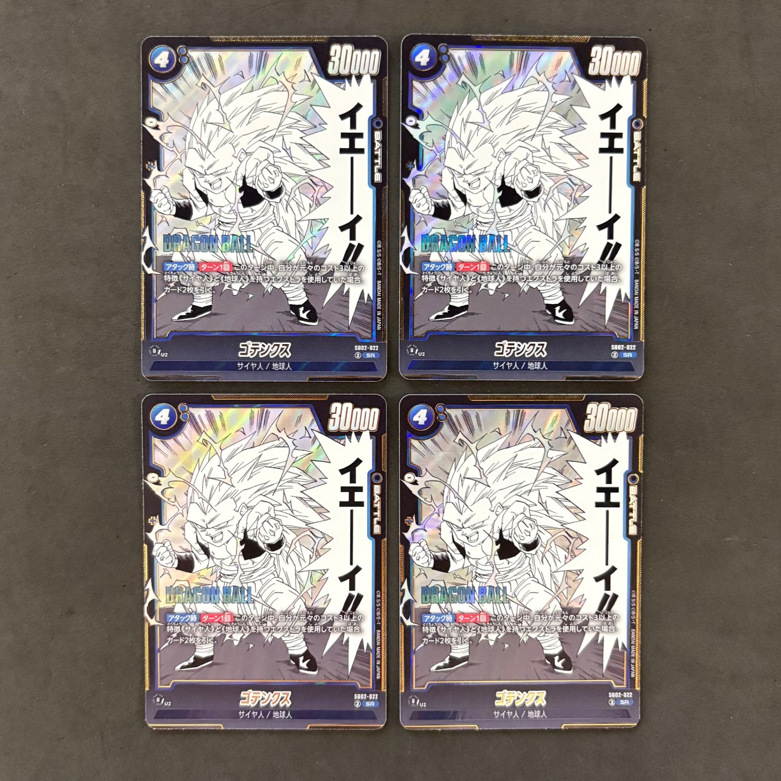 ドラゴンボール フュージョンワールド ゴテンクス SB02-022 SR 4枚