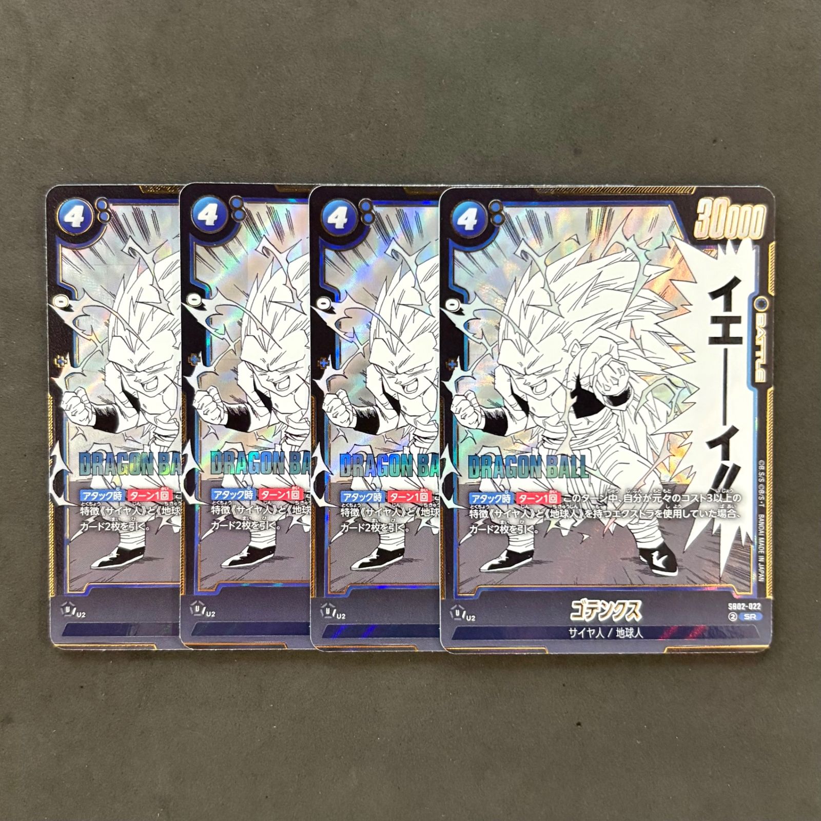 ドラゴンボール フュージョンワールド ゴテンクス SB02-022 SR 4枚