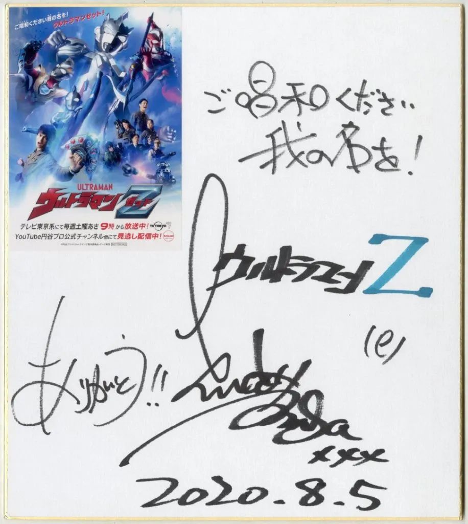 【中古】紙製品 遠藤正明 直筆サイン色紙 「ご唱和ください 我の名を!/ウルトラマンZ」