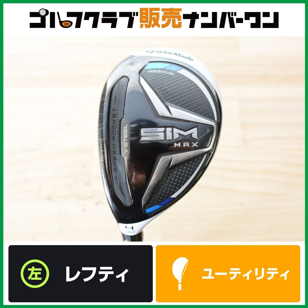 TaylorMade SIM MAX 4Uユーティリティ レフティ 左利き用 高弾道】テーラーメイド SIM MAX レフティ ユーティリティ 4U