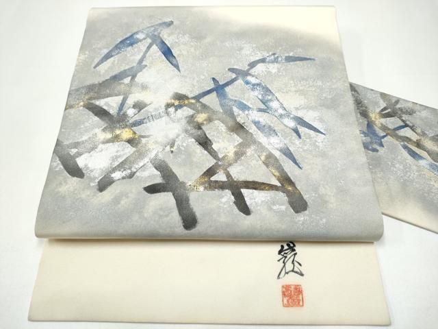 平和屋着物●塩瀬　九寸名古屋帯　作家物　雪持ち笹　金銀彩　正絹　逸品　CABH4839hy