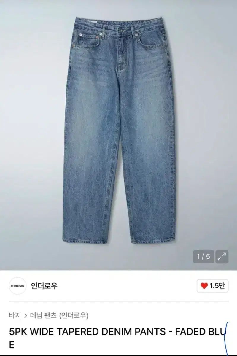 1 INTHERAW(インザロウ) 5pk ワイドテーパード デニム パンツ - フェイディド ブルー
