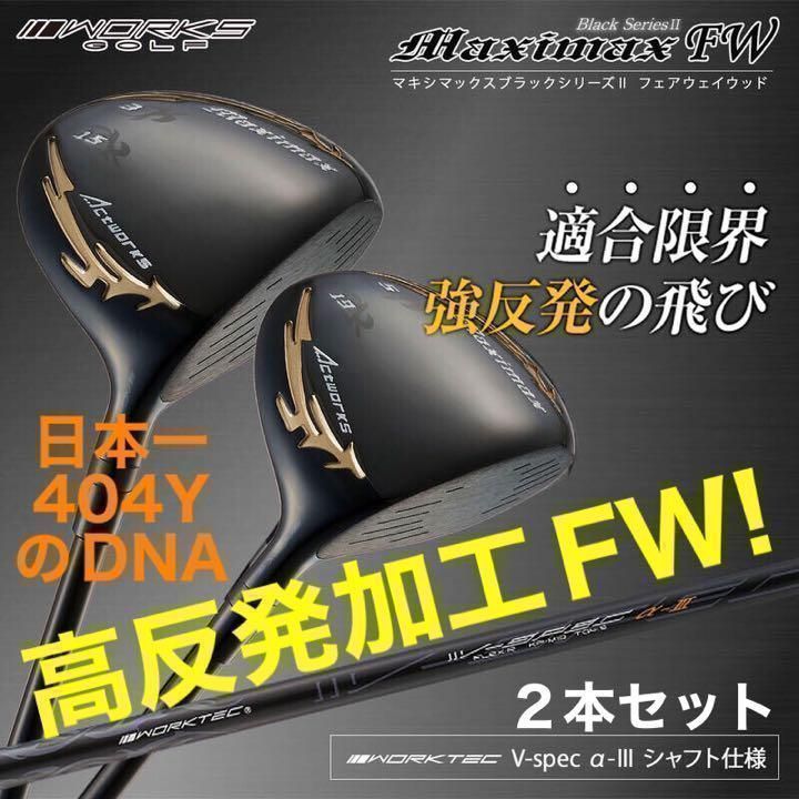 【新発売】適合高反発加工で飛ぶ! ★　ワークスゴルフ マキシマックス ブラックシリーズ2 フェアウェイウッド　FW