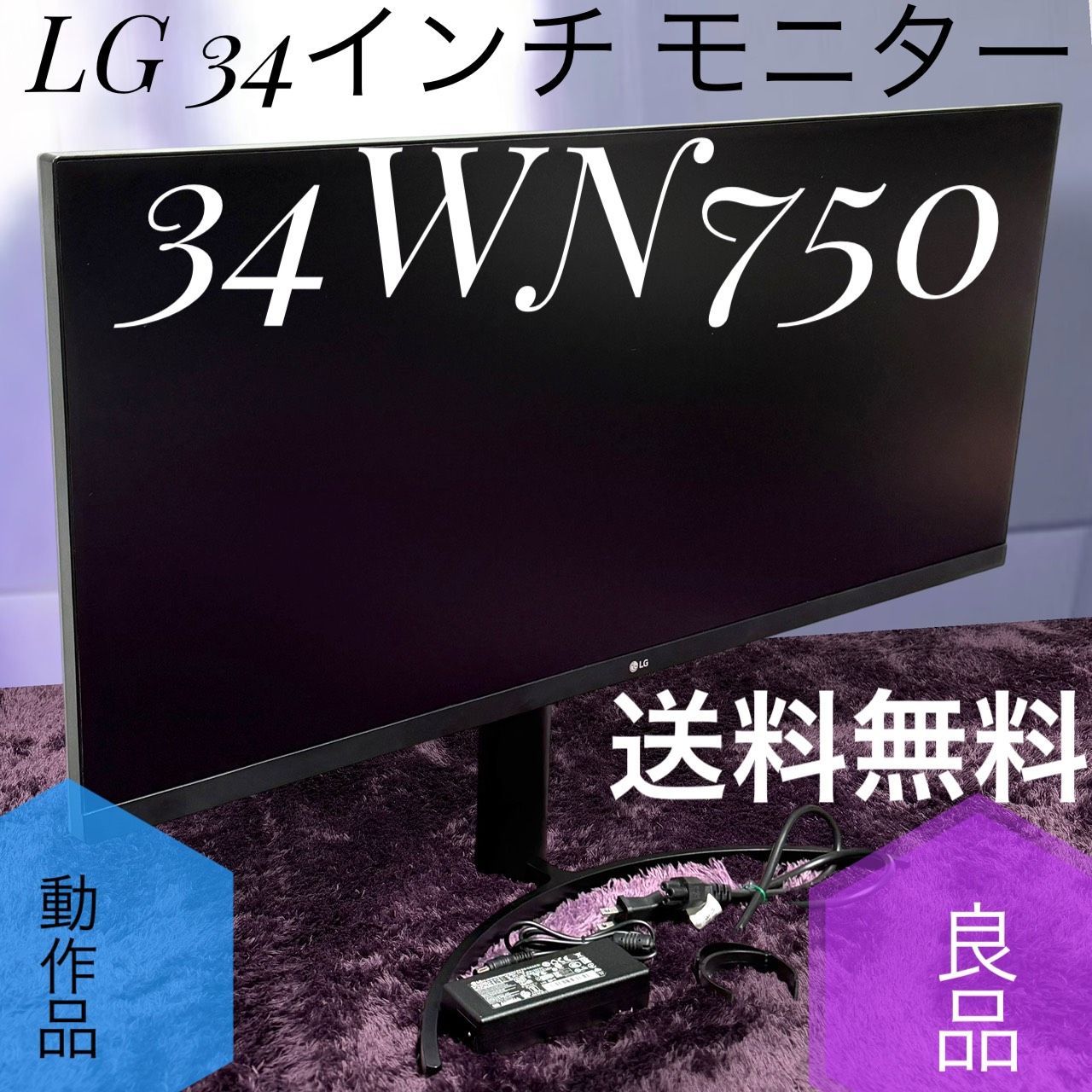 ☆動作品 送料無料 良品 LG 34WN750 B 34インチ モニター ディスプレイ 3辺フレームレス 平面ウルトラワイド UWQHD IPS非光沢 スピーカー
