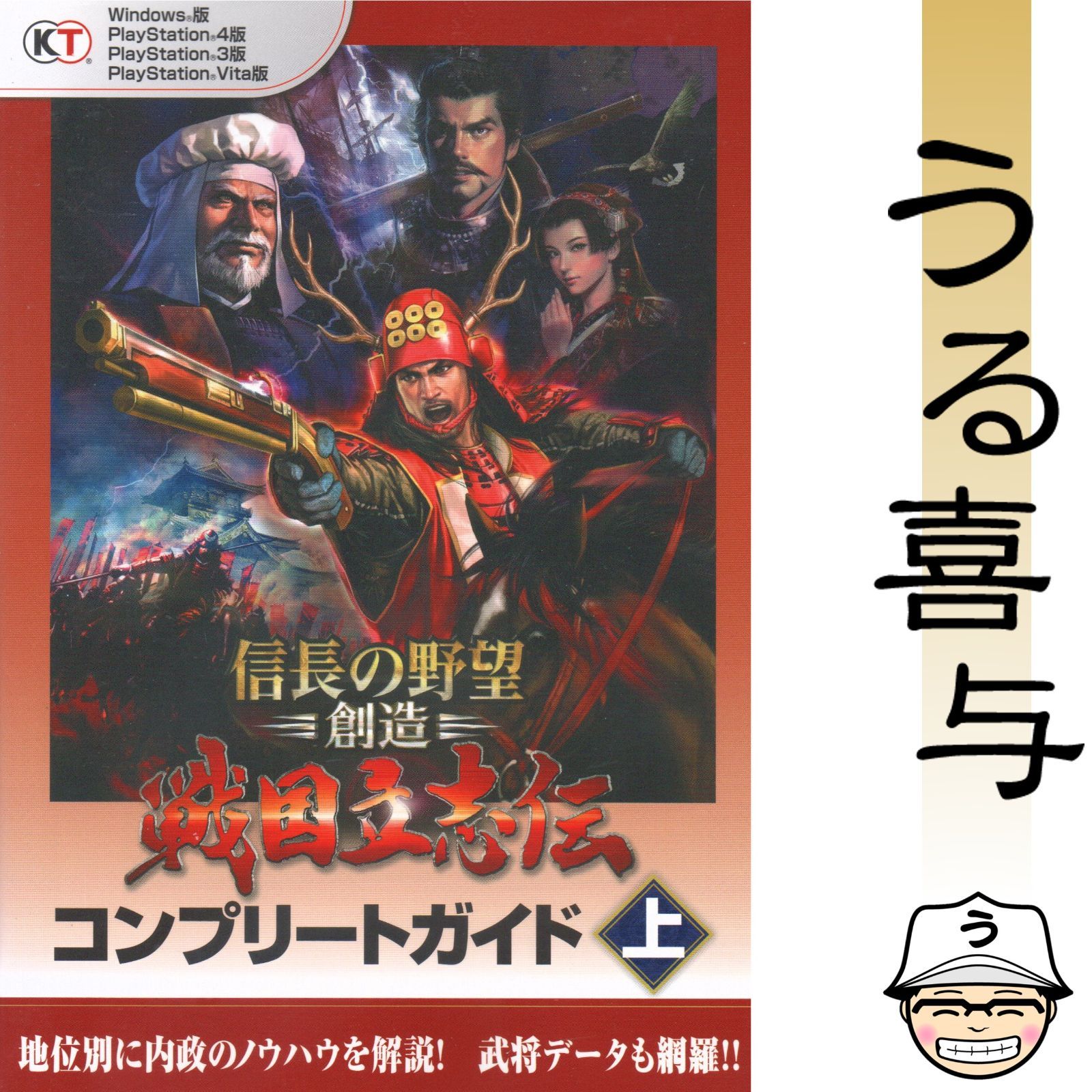 良品】信長の野望・創造 戦国立志伝コンプリートガイド Windows版