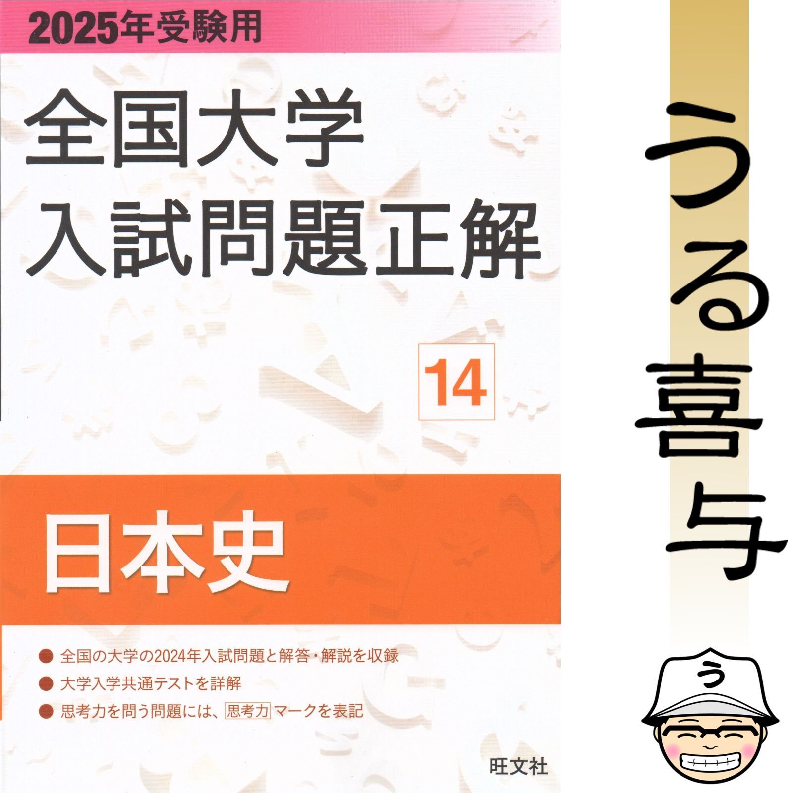 【バラ売り可】全国大学入試問題正解 日本史 3冊セット 美品】2025年受験用 全国大学入試問題正解 日本史 - メルカリ