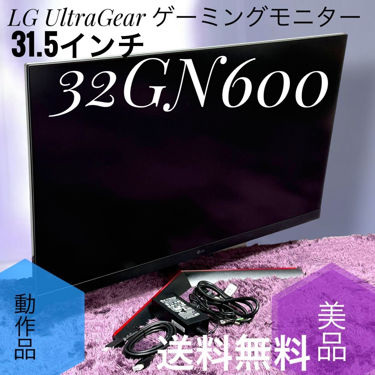 ☆動作品 送料無料 美品 LG 32GN600 B UltraGear 31.5インチ ゲーミングモニター WQHD VA非光沢 165Hz HDR FreeSync Premium MBR HDMI×2
