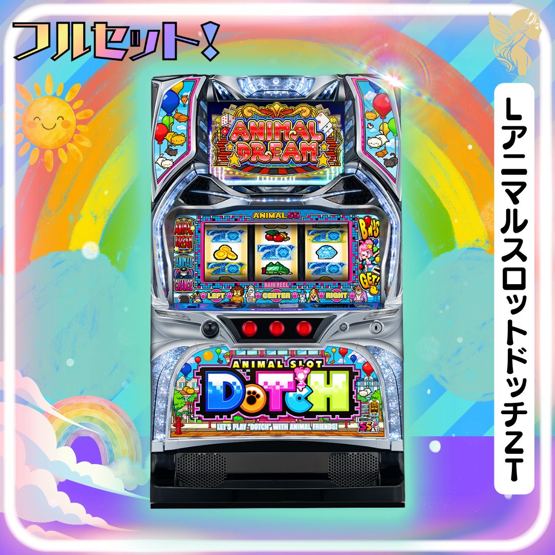 初心者安心セット】LアニマルスロットドッチZT - スマスロ実機
