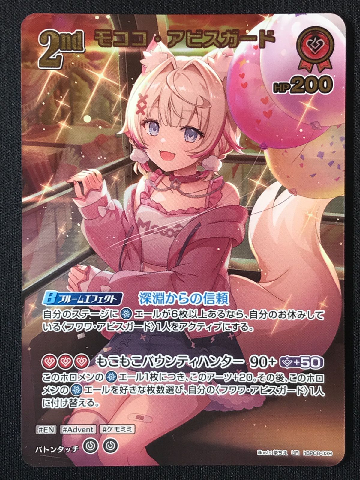ホロライブOCG ホロカ モココ・アビスガード 2nd UR hBP08-039 トレカ