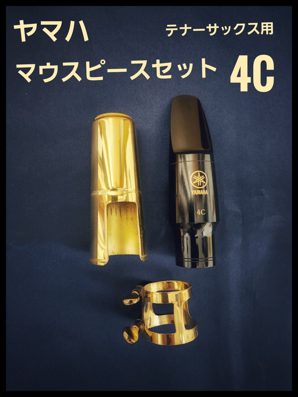 ヤマハ マウスピースセット4C テナーサックス用 - メルカリ