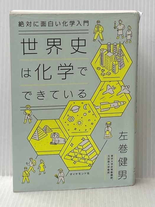 Absolutely interesting introduction to chemistry world history is made of chemistry, Diamond Company Takeo Samaki