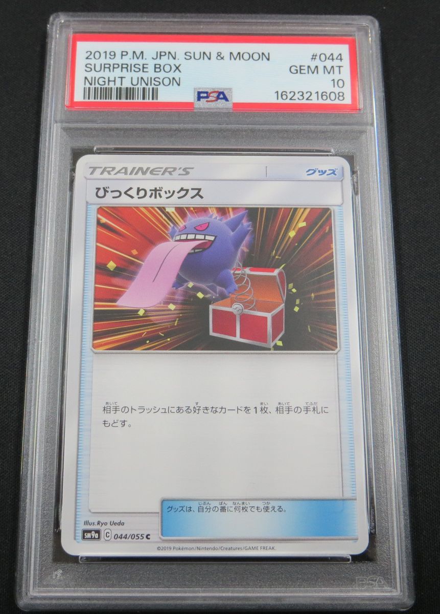 PSA10】 ポケモンカード びっくりボックス SURPRISE BOX 044/055 SM9a