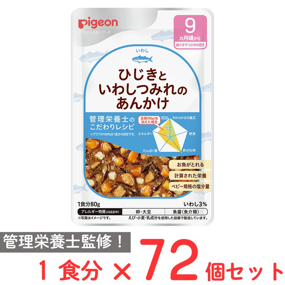ピジョン 食育レシピR9 ひじきといわしつみれのあんかけ 80g×72個