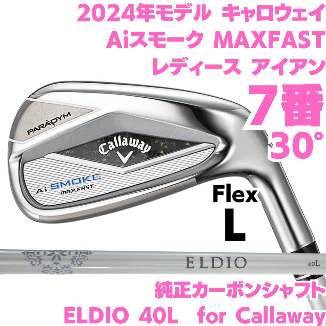 良品 キャロウェイ Aiスモーク MAXFAST レディース 7番単品アイアン 良品 キャロウェイ Aiスモーク MAXFAST レディース 7番単品アイアン