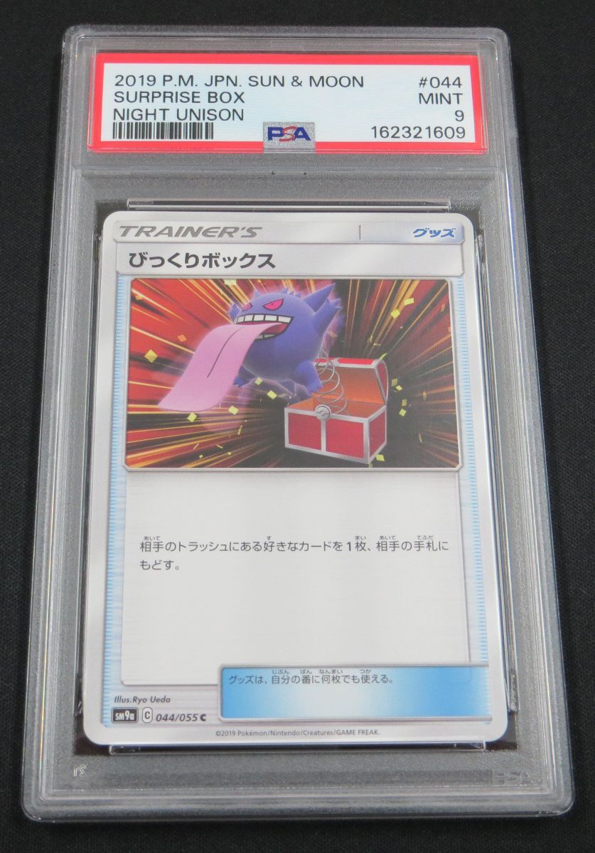 PSA9】 ポケモンカード びっくりボックス SURPRISE BOX 044/055 SM9a