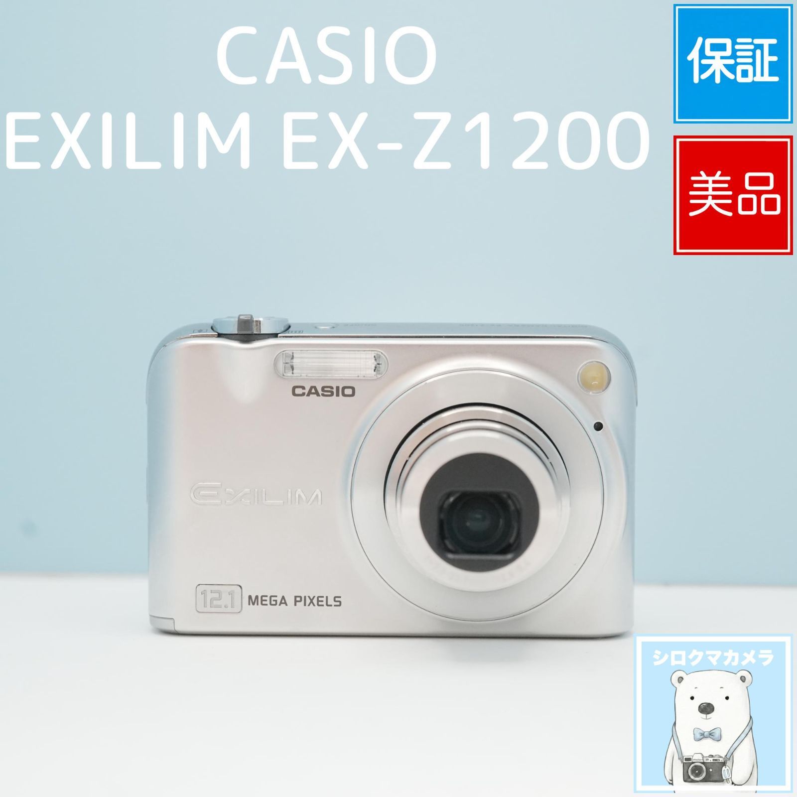 CASIO EXILIM EX-Z1200 デジカメ スマホ転送OK フルセット 美品 a6784
