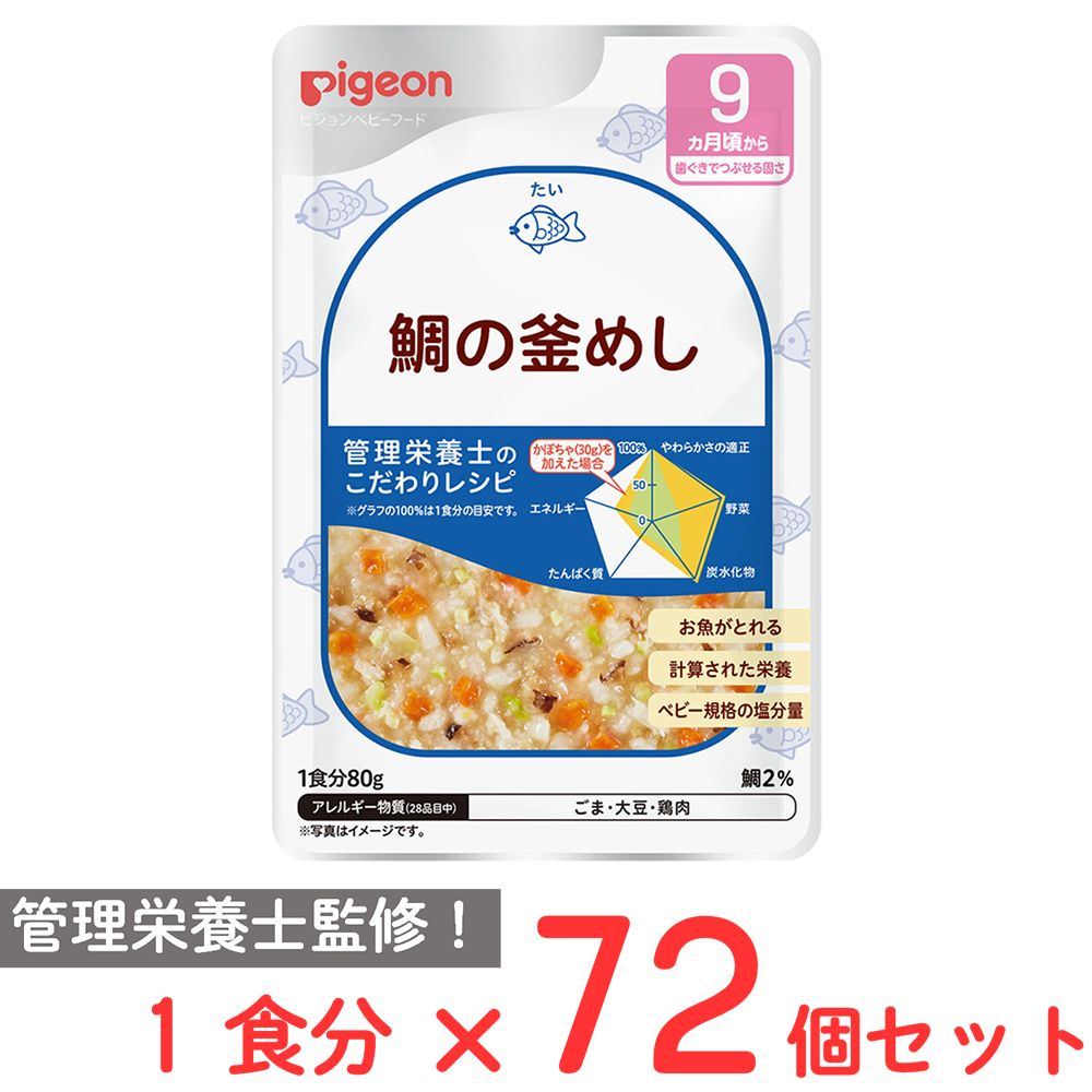 ピジョン 食育レシピR9 鯛の釜めし 80ｇ×72個