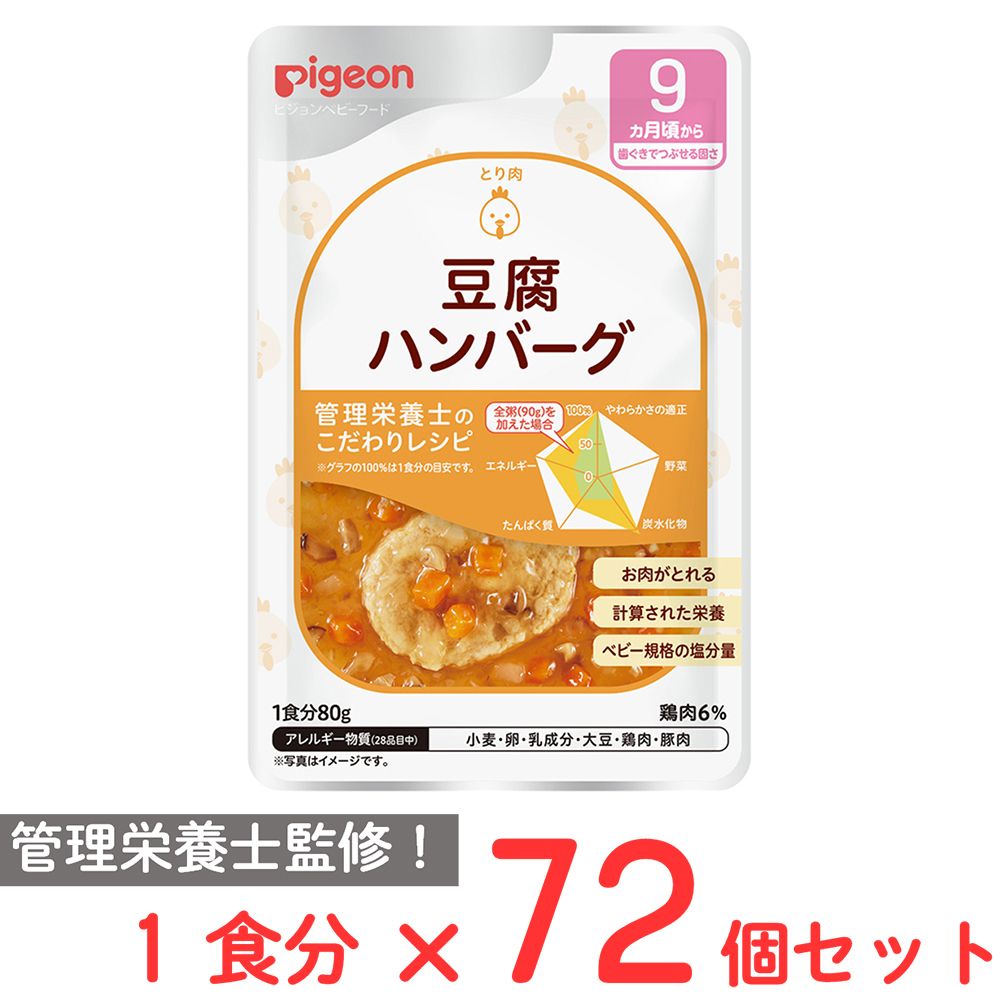 ピジョン 食育レシピR9 豆腐ハンバーグ 80ｇ×72個