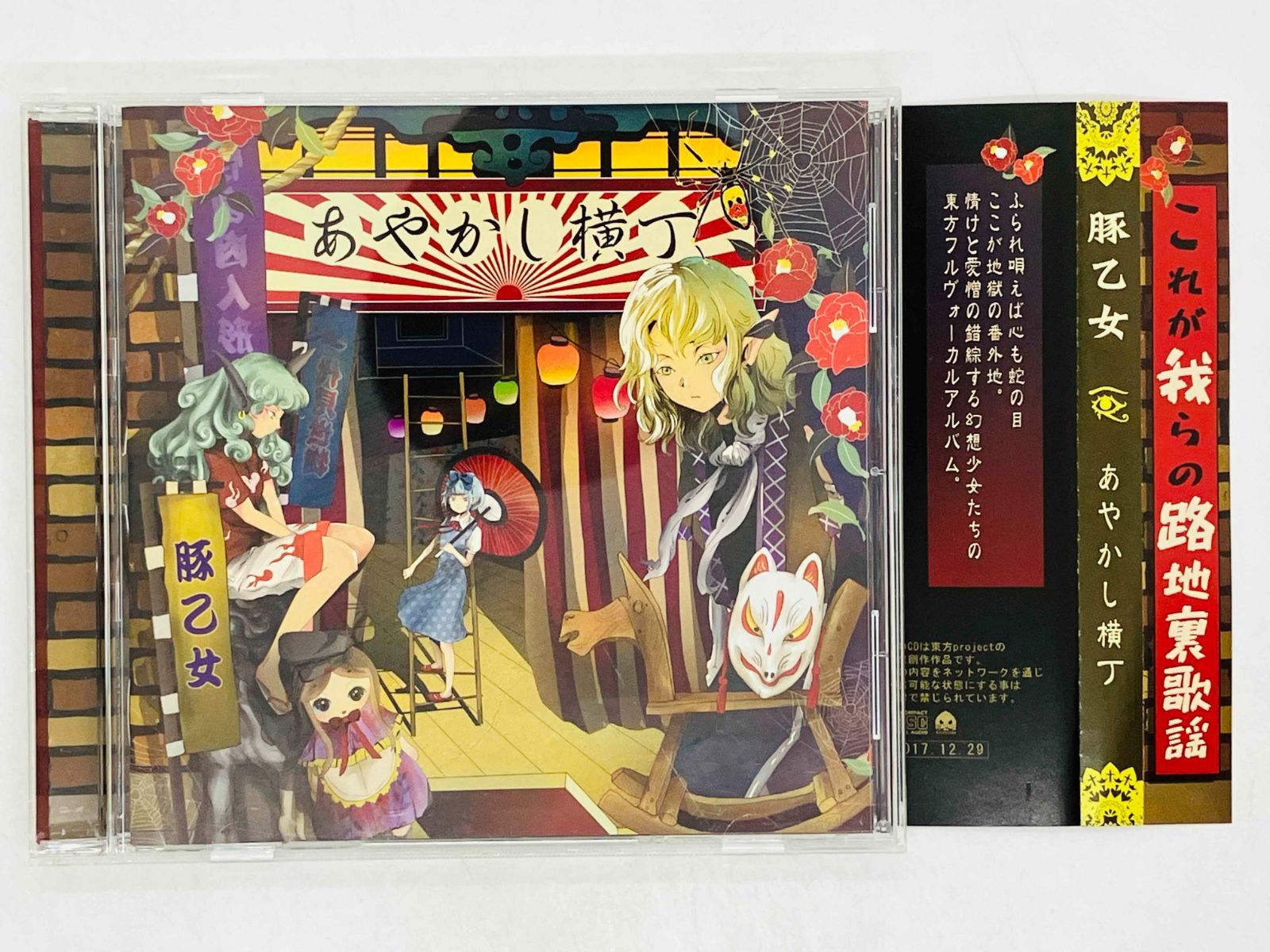 CD 豚乙女 / あやかし横丁 東方Project N06 帯付き - メルカリ