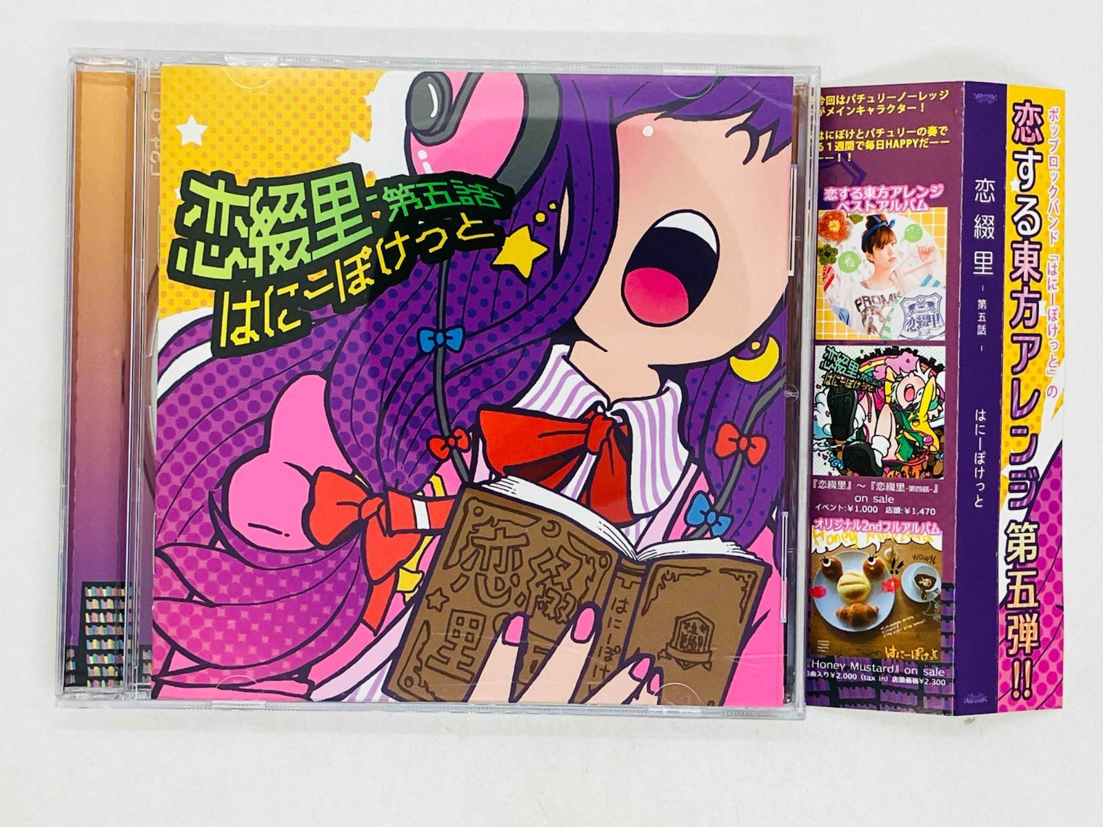 CD 恋する東方アレンジ / 第五弾!! 恋綴里 - 第五話 - はにーぽけっと
