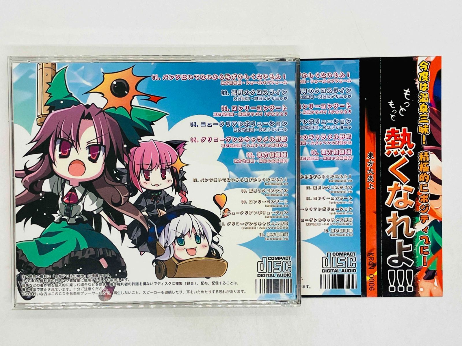 CD 東方大炎上 / 東方アレンジ クラゲノボーン 帯付き KRBN 0006 N04