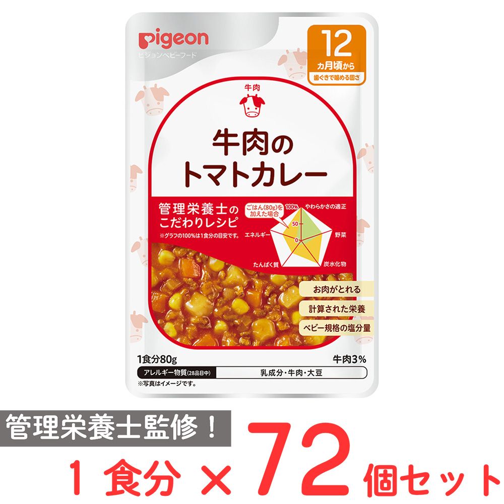 ピジョン 食育レシピR12 牛肉のトマトカレー 80ｇ×72個