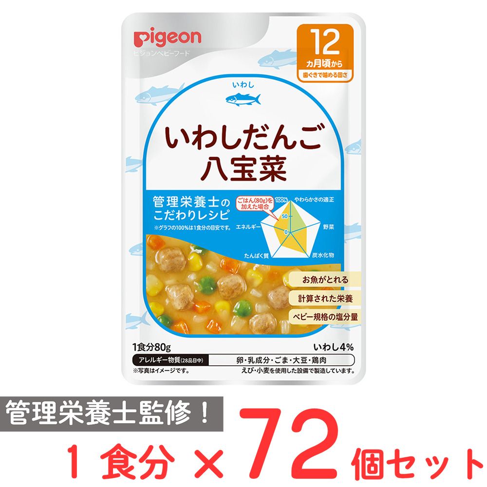 ピジョン 食育レシピR12 いわしだんご八宝菜 80ｇ×72個
