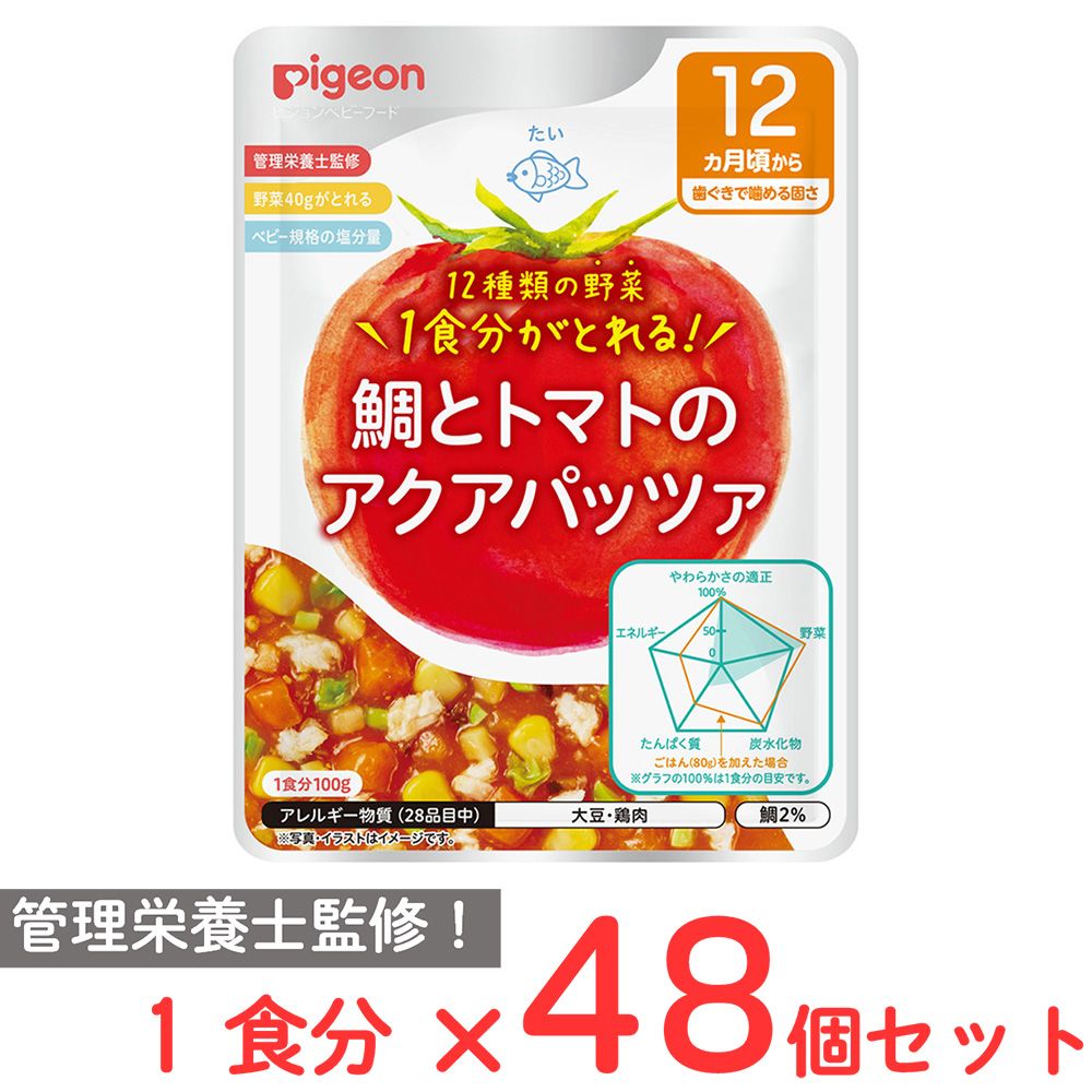 ピジョン 食育レシピ野菜 鯛とトマトのアクアパッツァ 100ｇ×48個