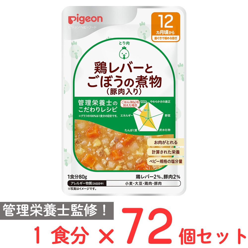 ピジョン 食育レシピR12 鶏レバーとごぼうの煮物（豚肉入り） 80ｇ×72個