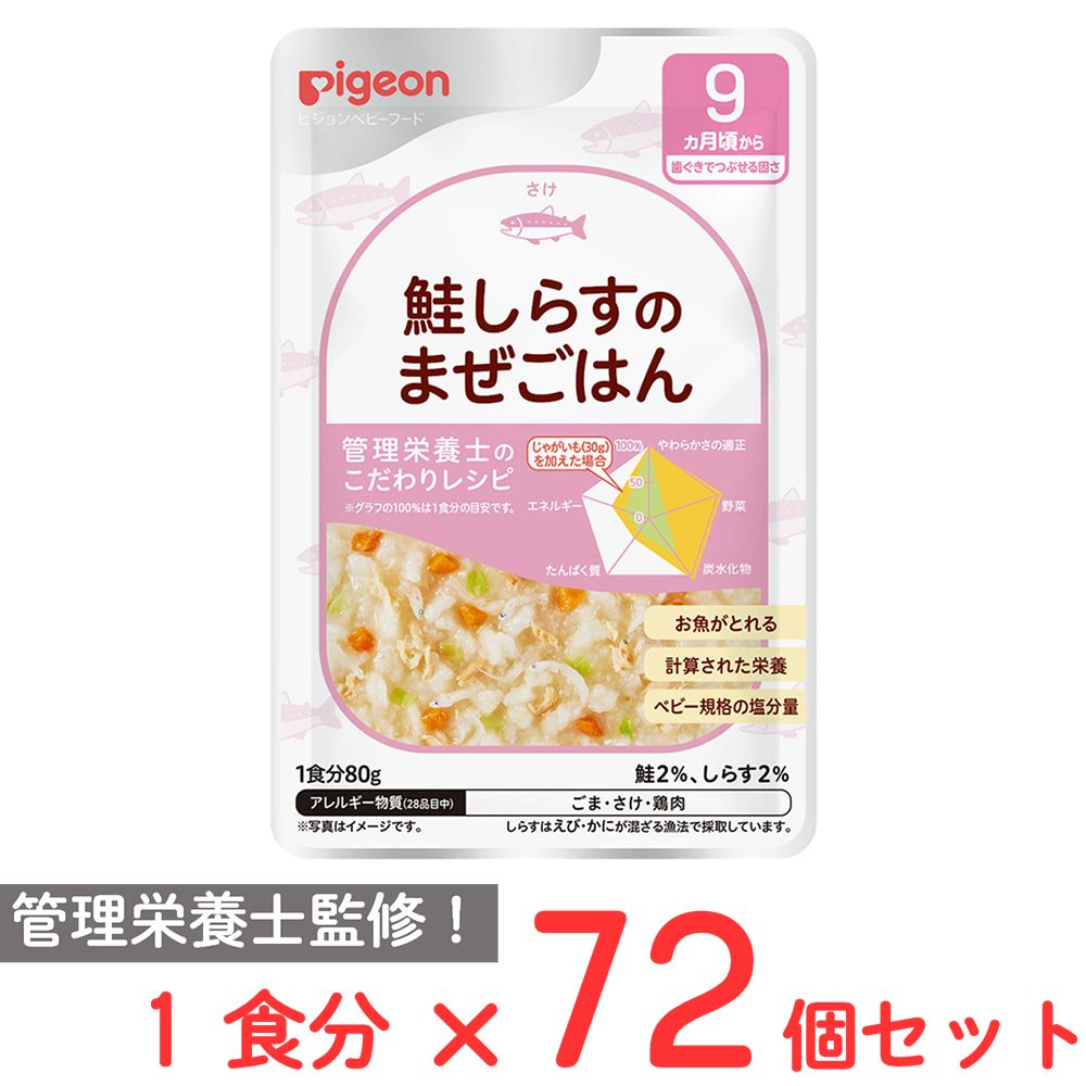 ピジョン 食育レシピR9 鮭しらすのまぜごはん 80g×72個
