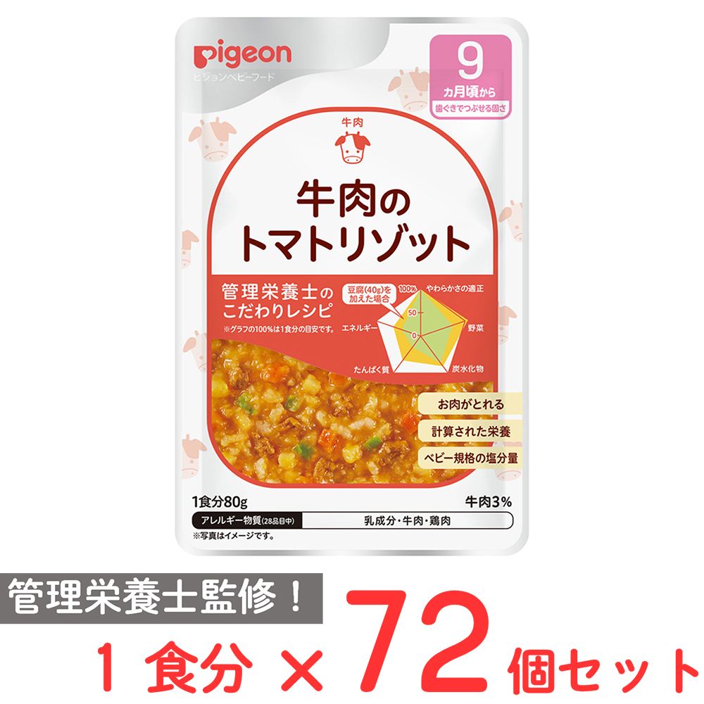 ピジョン 食育レシピR9 牛肉のトマトリゾット 80ｇ×72個