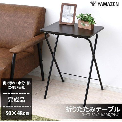 無骨サイドテーブル 折り畳み 山善 YAMAZEN テーブル ミニ 折りたたみ サイドテーブル 幅50×奥行48