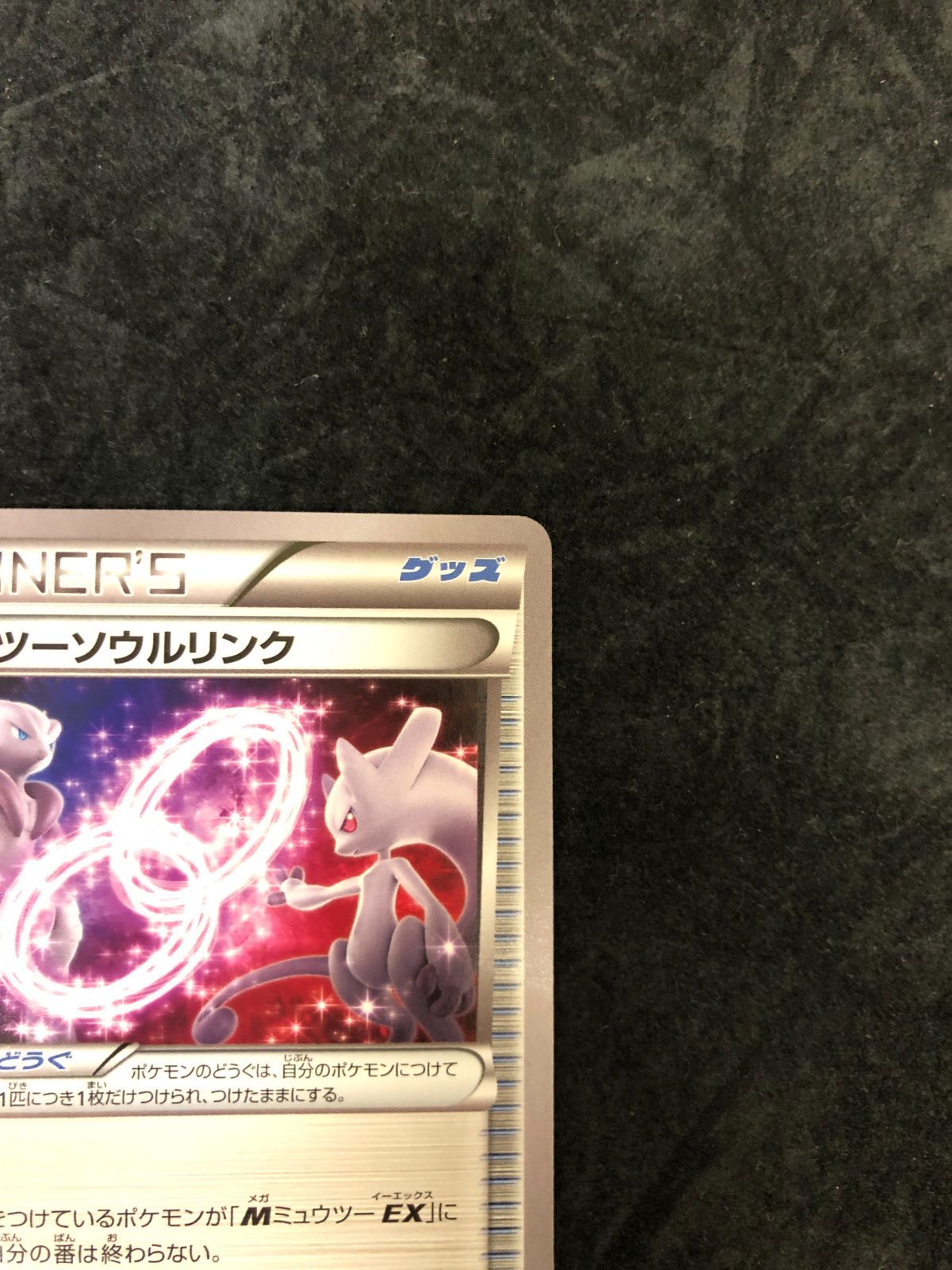 ポケモンカード ミュウツーソウルリンク U XY8 057/059 「青い衝撃