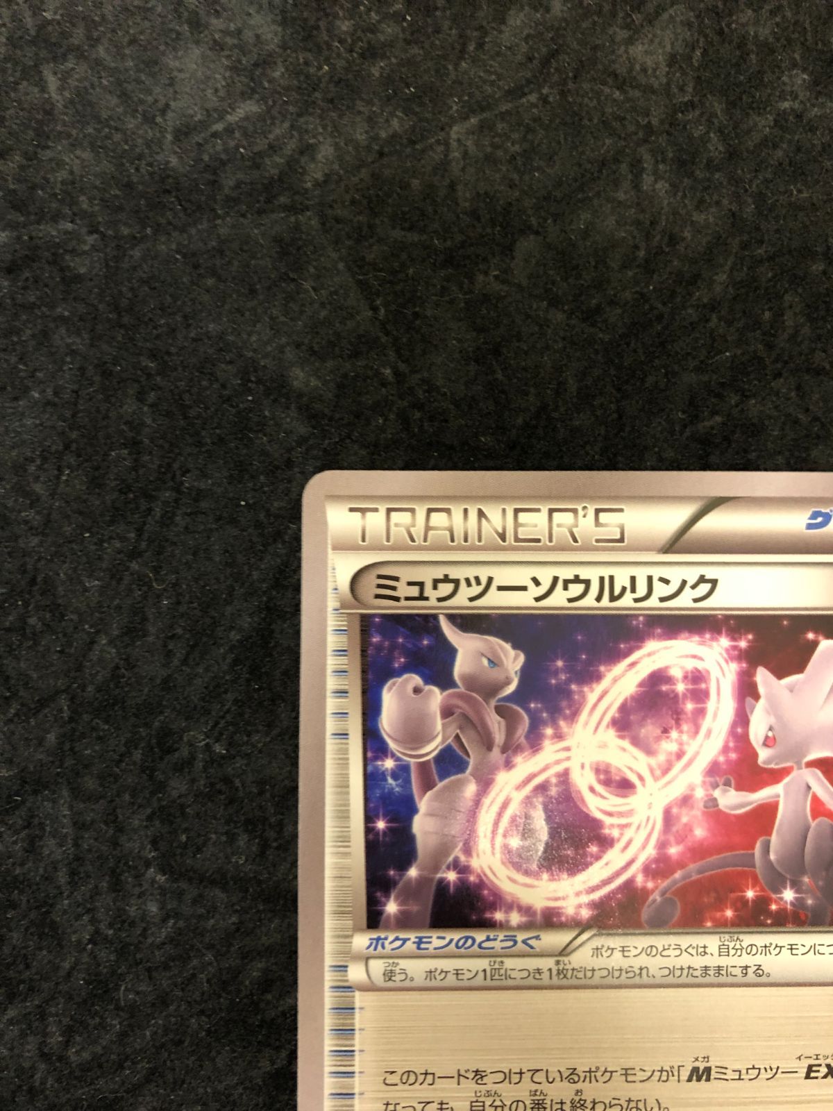 ポケモンカード ミュウツーソウルリンク U XY8 057/059 「青い衝撃
