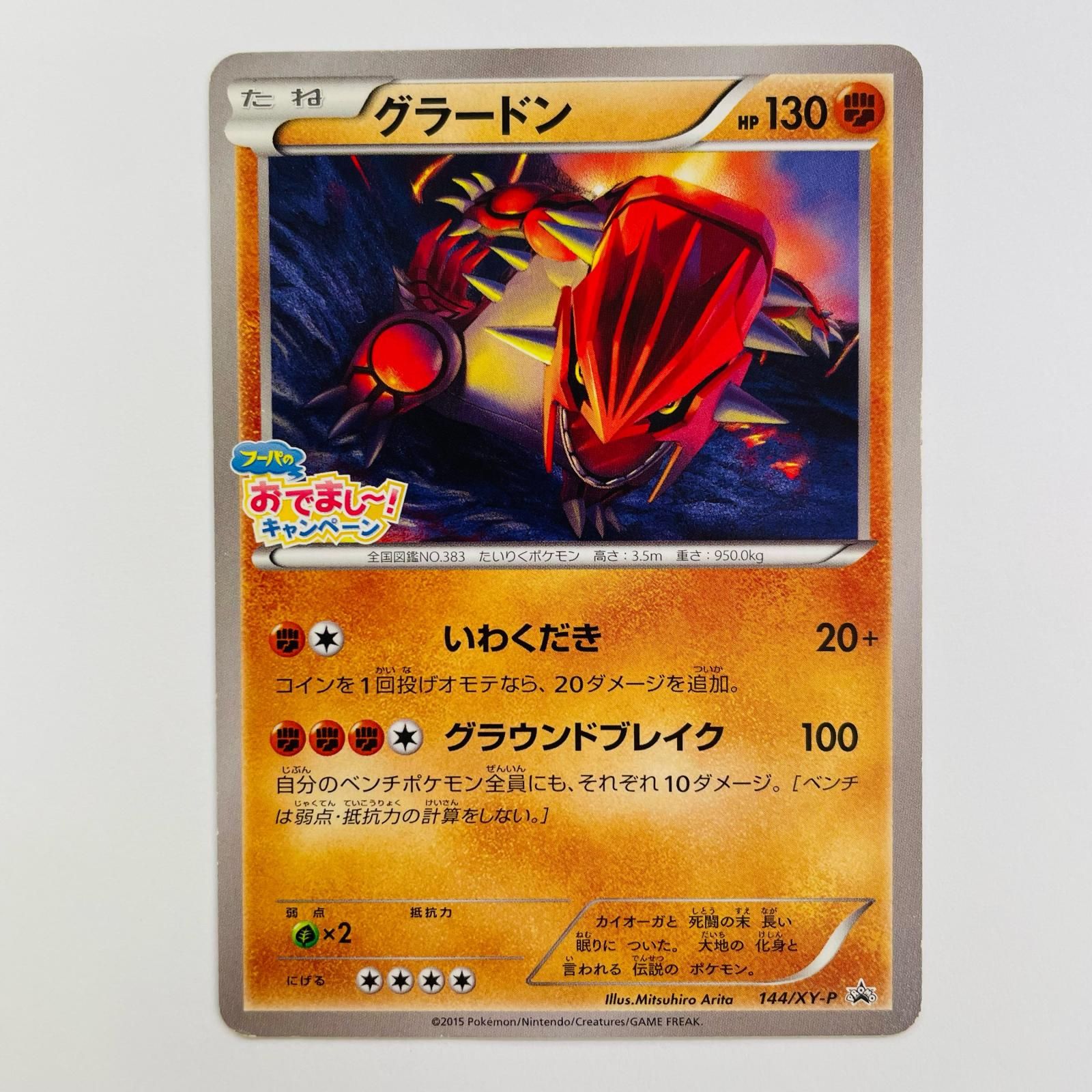 飾磨店】 中古 グラードン - 144/XY-P - メルカリ