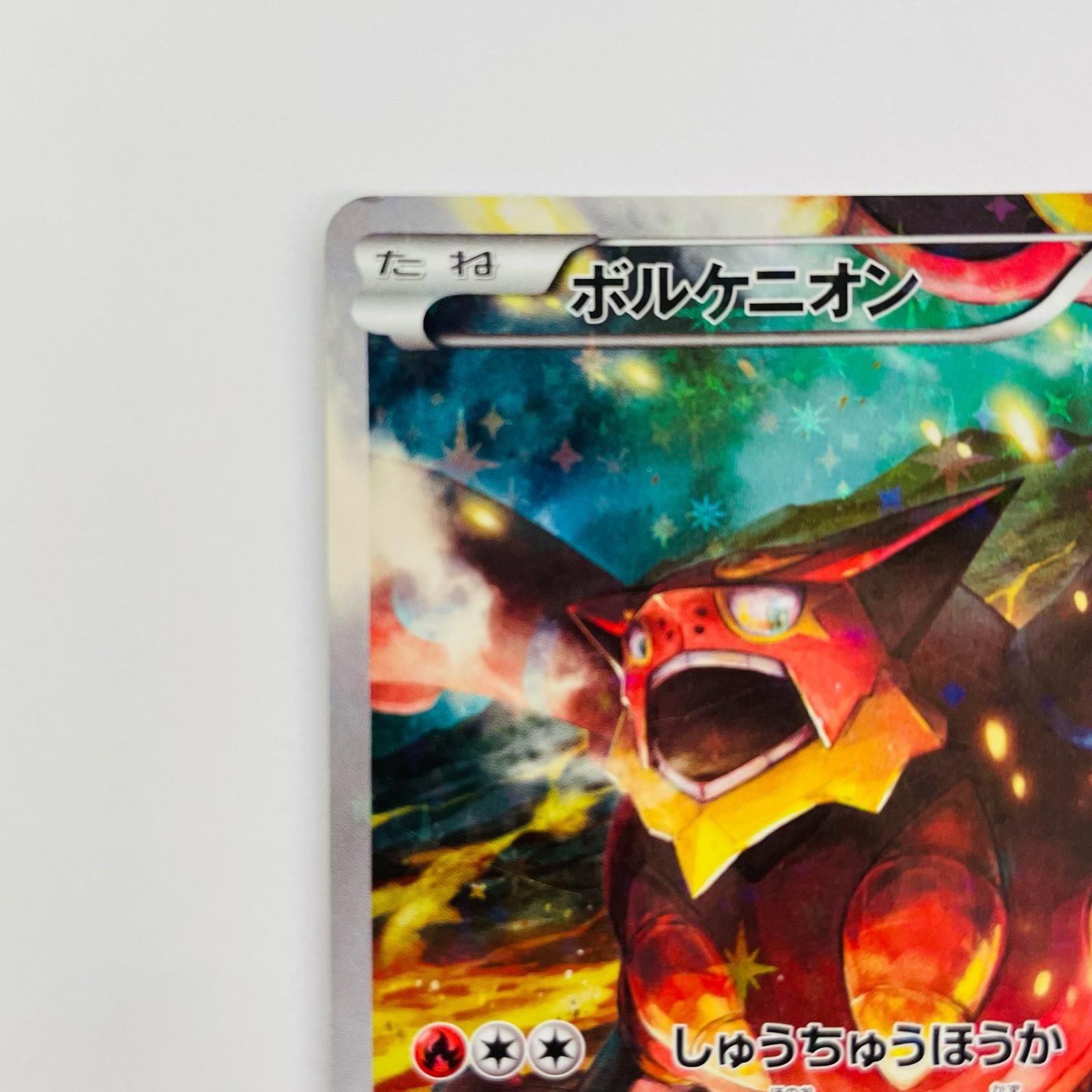 飾磨店】 中古 ボルケニオン - CP5-009 - メルカリ