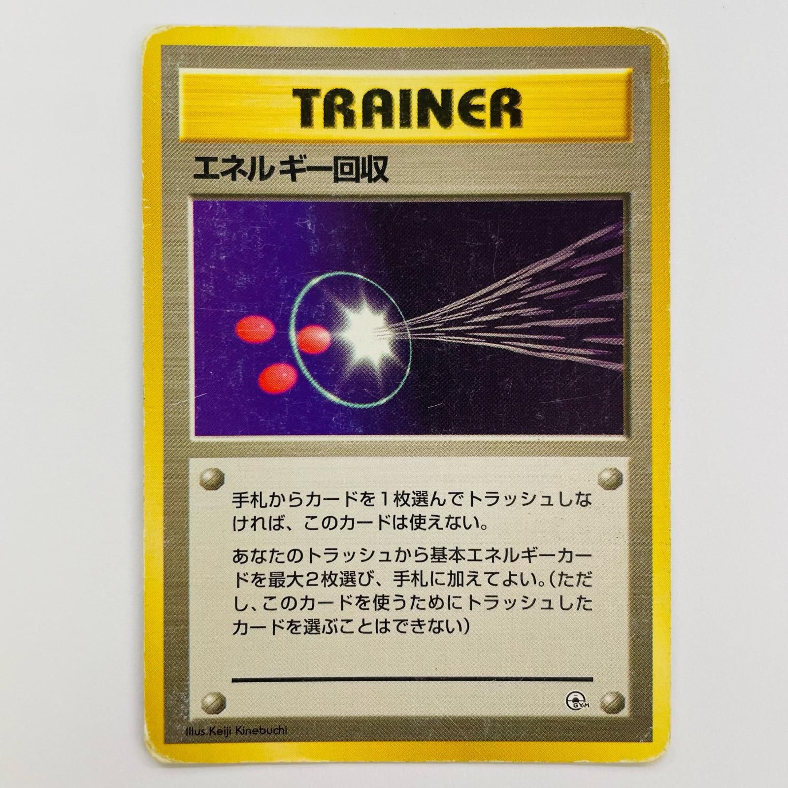 飾磨店】 中古 エネルギー回収 旧裏 - メルカリ