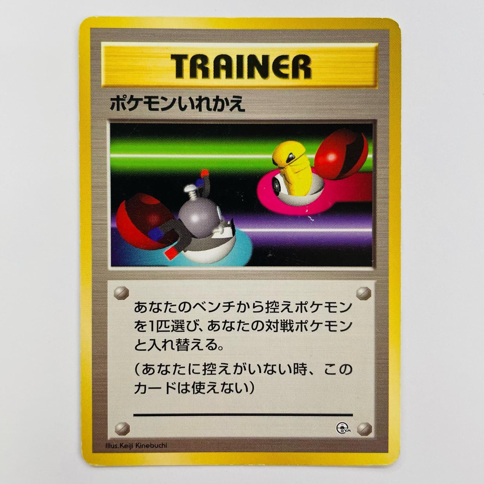 飾磨店】 中古 ポケモンいれかえ 旧裏 - メルカリ
