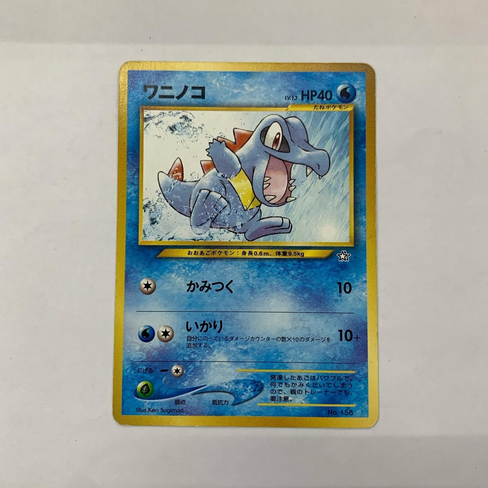 【美品】ポケモンカード　旧裏　ワニノコ 飾磨店】 中古 ワニノコLV.13 旧裏 - メルカリ