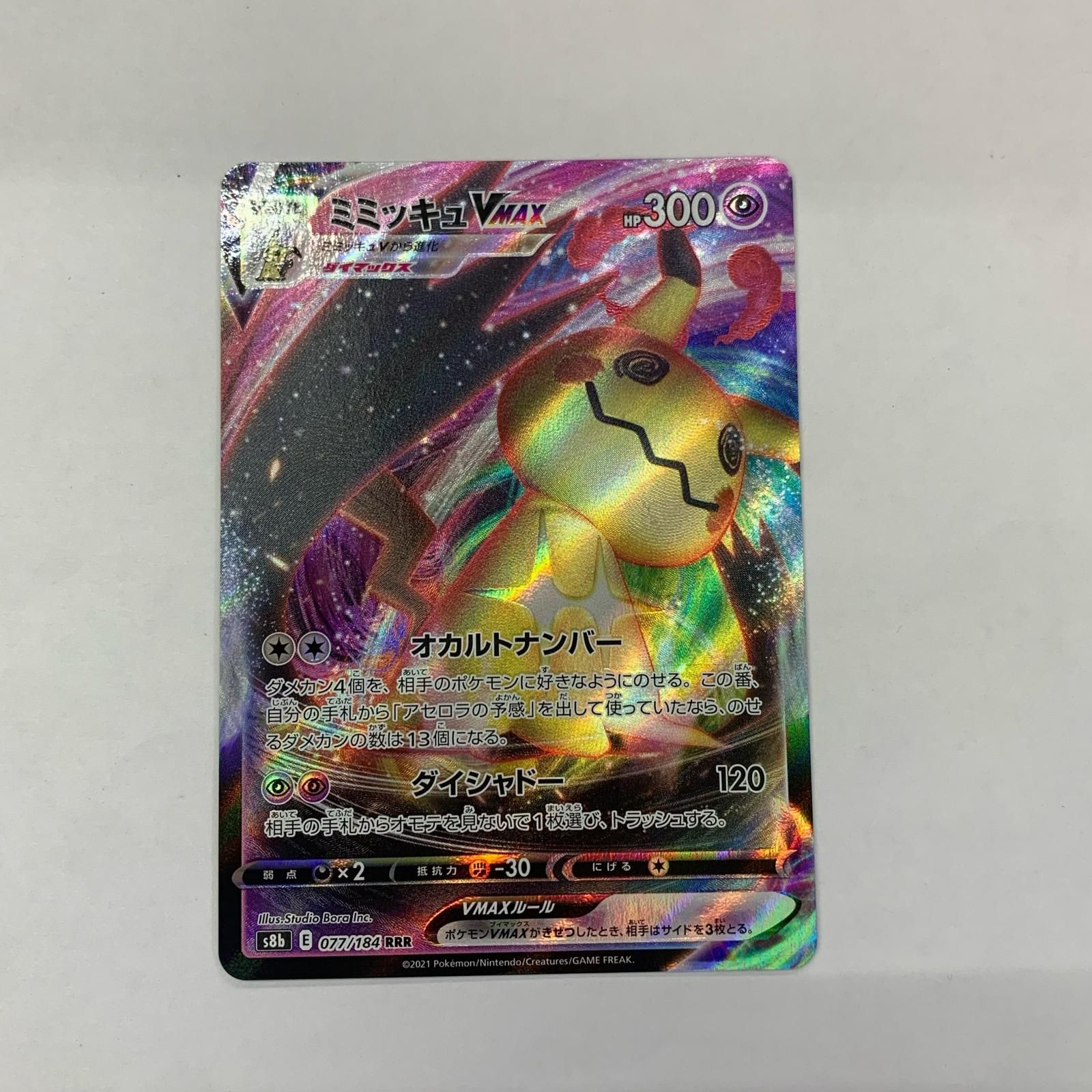 飾磨店】 中古 ミミッキュVMAX RRR S8b-077 - メルカリ