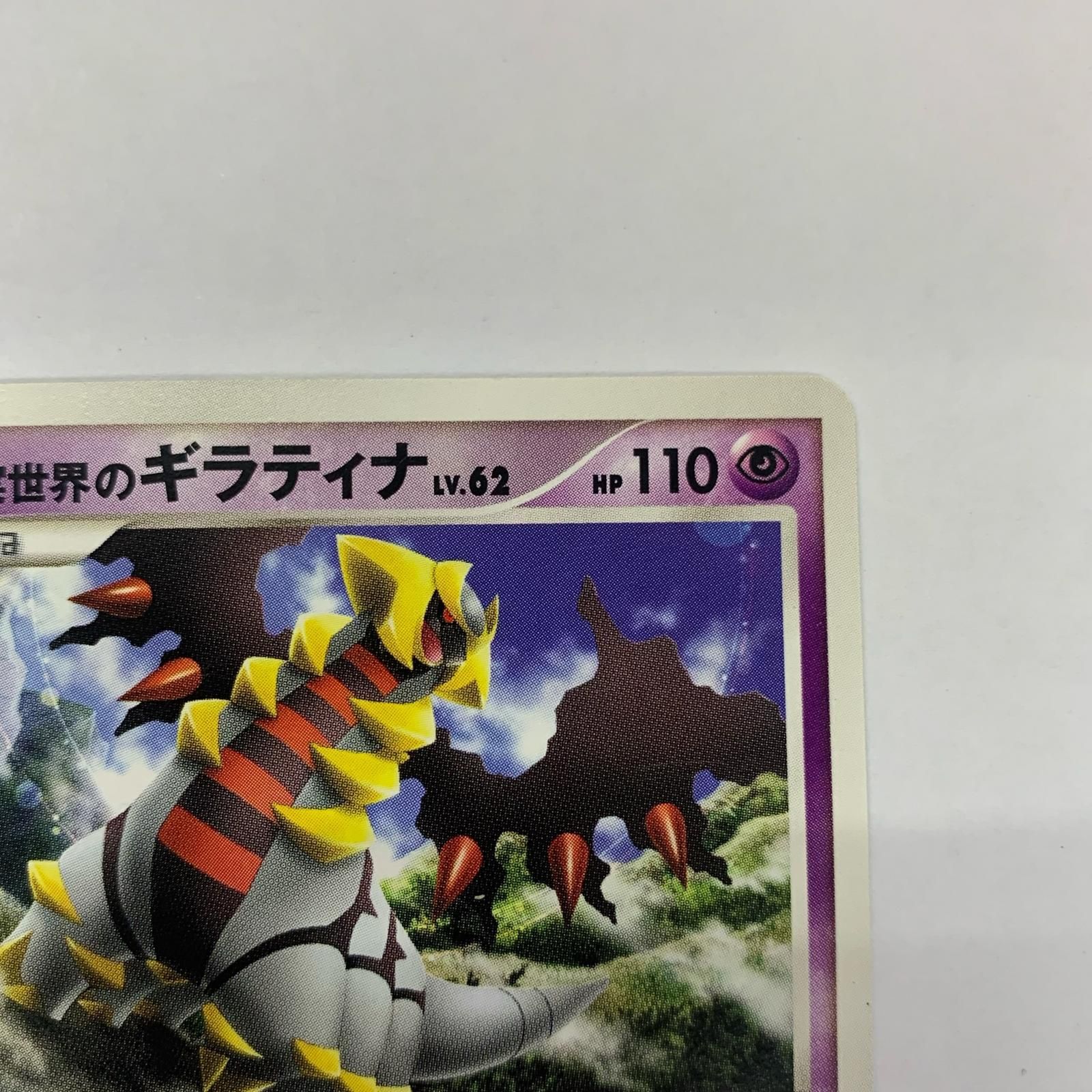 飾磨店】 中古 現実世界のギラティナ - 109/DP-P - メルカリ